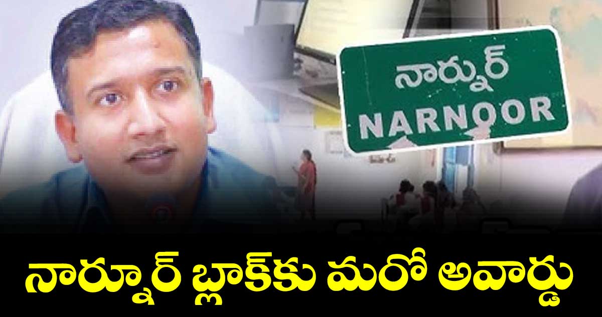 నార్నూర్ బ్లాక్కు మరో అవార్డు