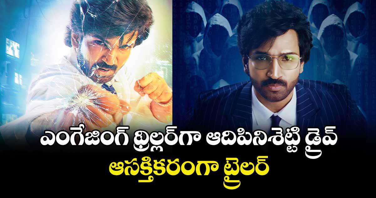ఎంగేజింగ్‌‌‌‌ థ్రిల్లర్‌⁭‌‌‌‌‌‌‌గా ఆదిపినిశెట్టి డ్రైవ్.. ఆసక్తికరంగా ట్రైలర్