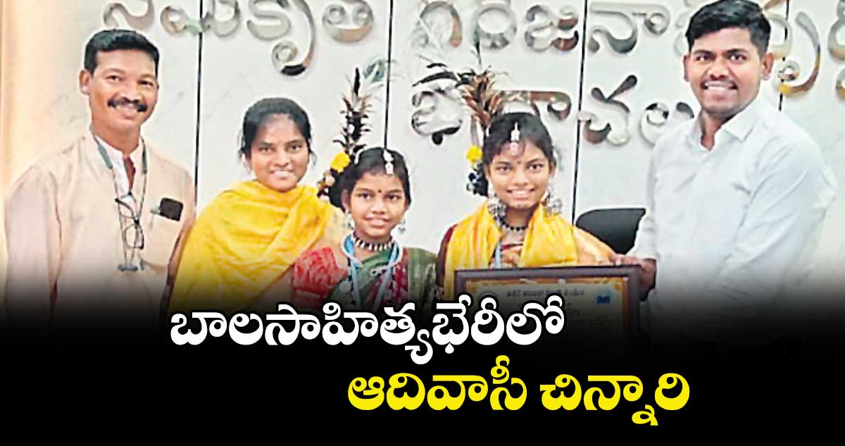 బాలసాహిత్యభేరీలో ఆదివాసీ చిన్నారి : పీవో రాహుల్ 