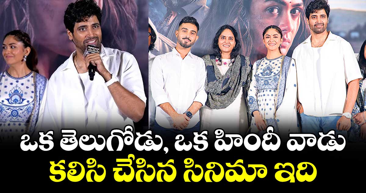 ఒక తెలుగోడు, ఒక హిందీ వాడు కలిసి చేసిన సినిమా ఇది: అడవిశేష్