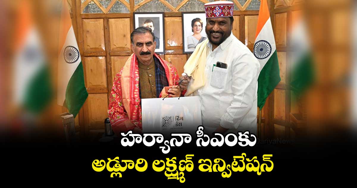 హర్యానా సీఎంకు అడ్లూరి లక్ష్మణ్ ఇన్విటేషన్