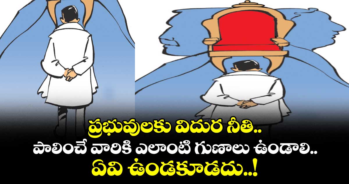 ప్రభువులకు విదుర నీతి.. పాలించే వారికి ఎలాంటి గుణాలు ఉండాలి.. ఏవి ఉండకూడదు..!
