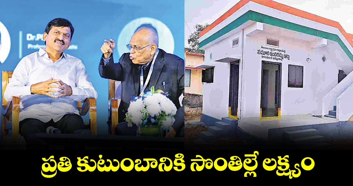 ప్రతి కుటుంబానికి సొంతిల్లే లక్ష్యం : మంత్రి పొంగులేటి శ్రీనివాస్ రెడ్డి