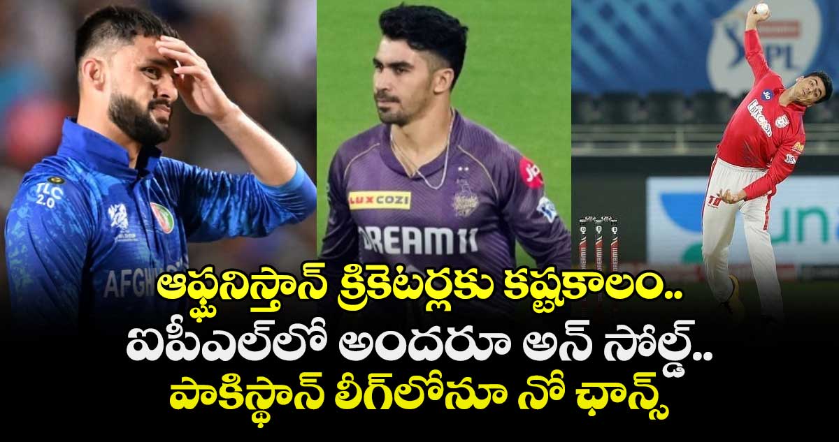 IPL 2026 Mini-auction: ఆఫ్ఘనిస్తాన్ క్రికెటర్లకు కష్టకాలం.. ఐపీఎల్‌లో అందరూ అన్ సోల్డ్.. పాకిస్థాన్ లీగ్‌లోనూ నో ఛాన్స్