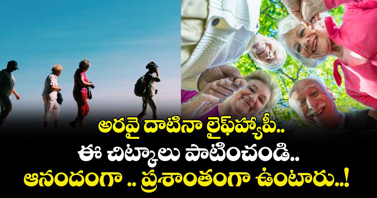Happy Life Tips: అరవై దాటినా లైఫ్హ్యాపీ..  ఈ చిట్కాలు పాటించండి.. ఆనందంగా .. ప్రశాంతంగా ఉంటారు..! 