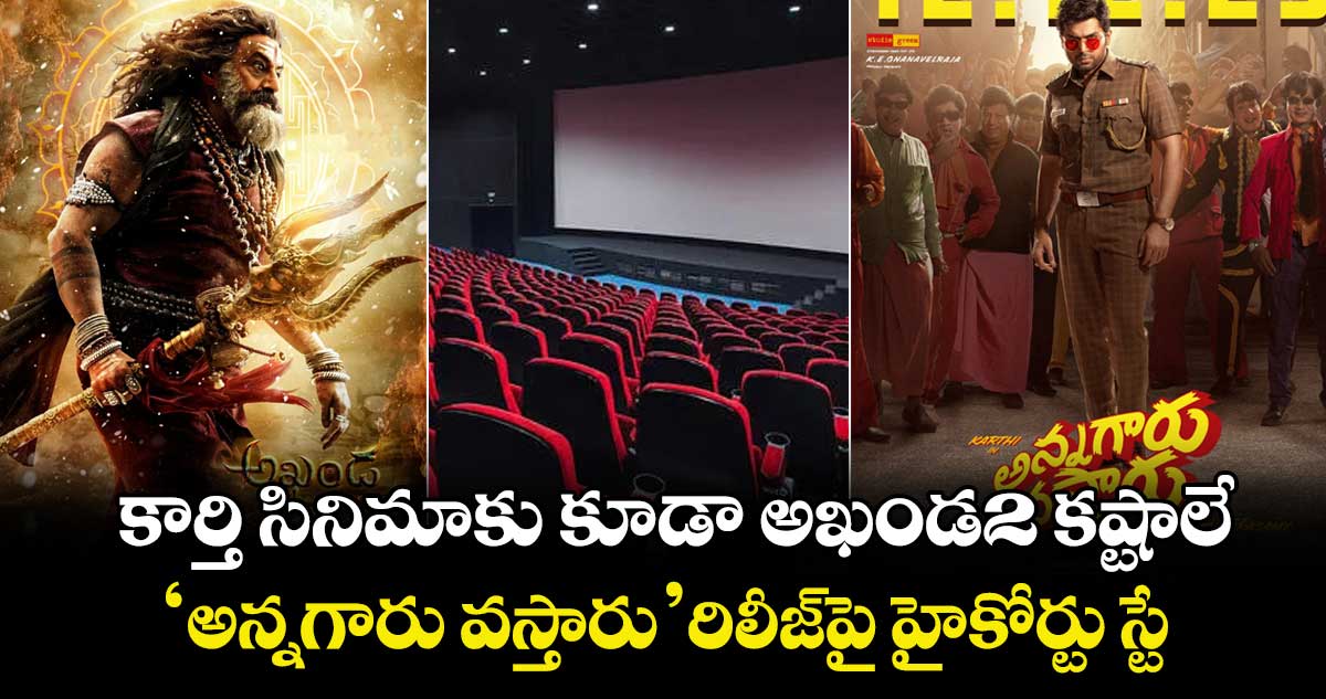  Movie Legal Issues: కార్తి సినిమాకు కూడా అఖండ2 కష్టాలే.. "అన్నగారు వస్తారు" రిలీజ్⁭పై హైకోర్టు స్టే 