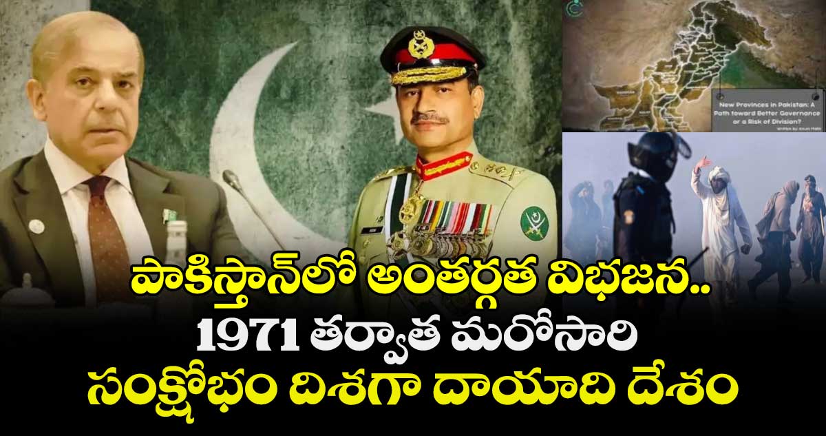 పాకిస్తాన్⁭లో అంతర్గత విభజన.. 1971 తర్వాత మరోసారి సంక్షోభం దిశగా దాయాది దేశం