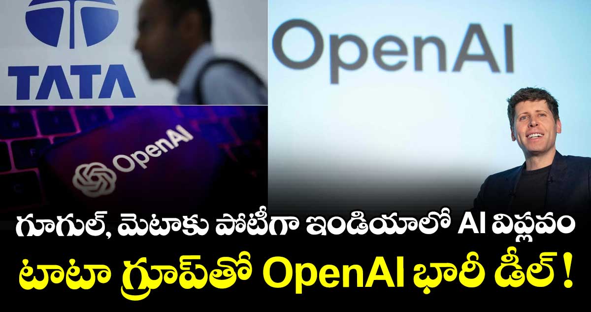 గూగుల్, మెటాకు పోటీగా ఇండియాలో AI విప్లవం: టాటా గ్రూప్‌తో OpenAI భారీ డీల్ !