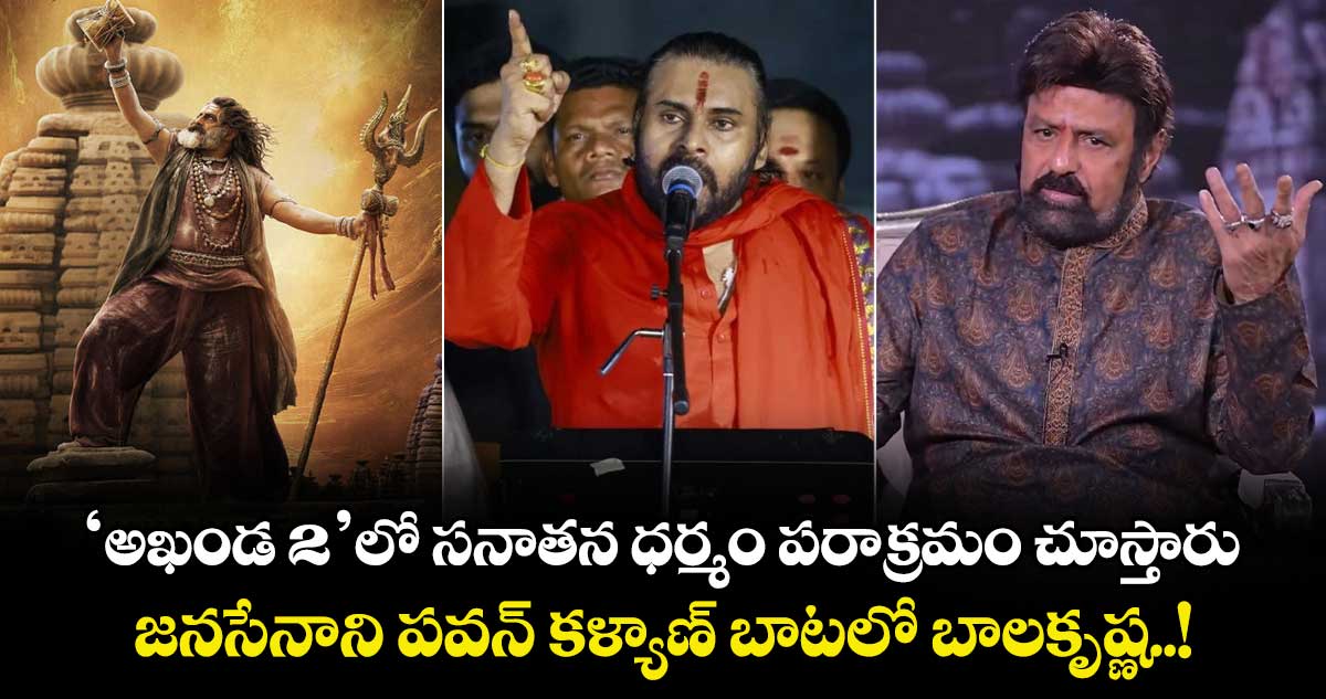 Balakrishna: 'అఖండ 2'లో సనాతన ధర్మం పరాక్రమం చూస్తారు.. జనసేనాని పవన్ కళ్యాణ్ బాటలో బాలకృష్ణ..!  