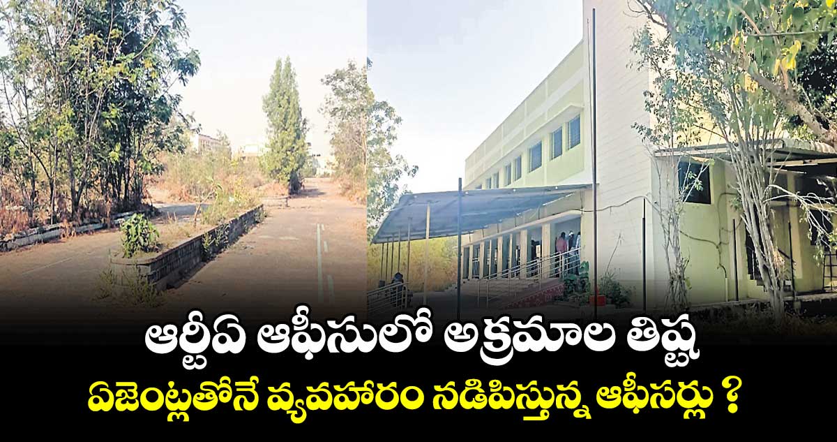 ఆర్టీఏ ఆఫీసులో అక్రమాల తిష్ట..ఏజెంట్లతోనే వ్యవహారం నడిపిస్తున్న ఆఫీసర్లు ?