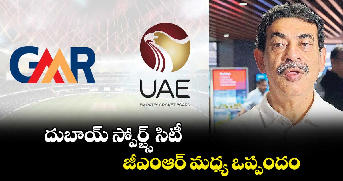 దుబాయ్ స్పోర్ట్స్ సిటీ, జీఎంఆర్ మధ్య ఒప్పందం