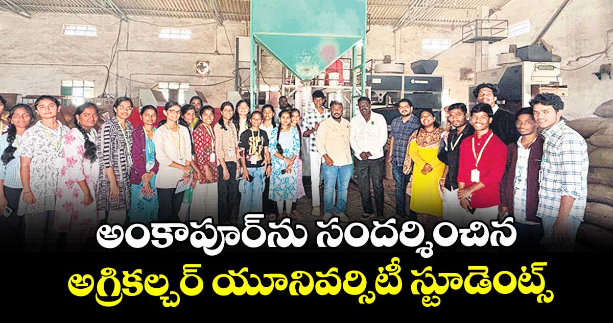 అంకాపూర్ను సందర్శించిన అగ్రికల్చర్ యూనివర్సిటీ స్టూడెంట్స్