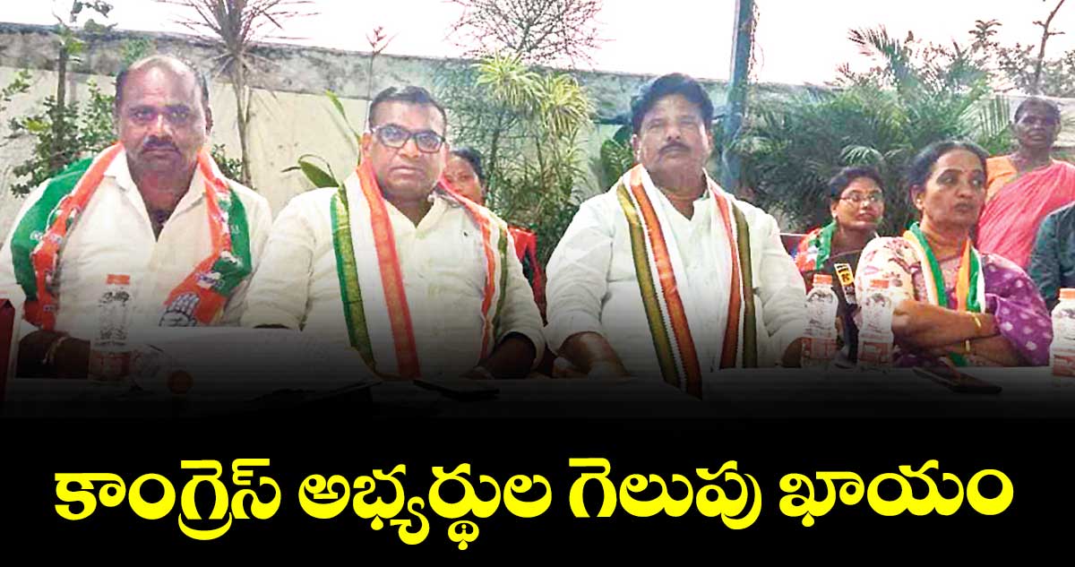 కాంగ్రెస్ అభ్యర్థుల గెలుపు ఖాయం : చైర్మన్ బాల్ రాజు