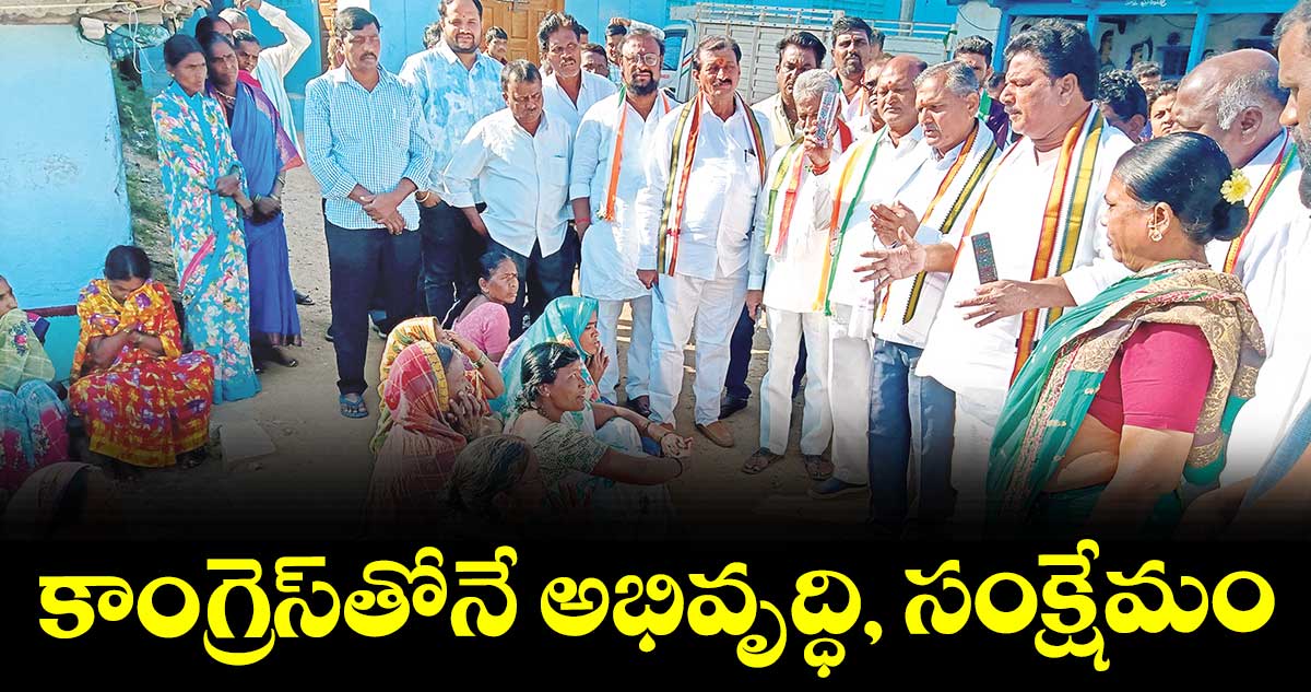 కాంగ్రెస్తోనే  అభివృద్ధి, సంక్షేమం : కాసుల బాల్రాజ్