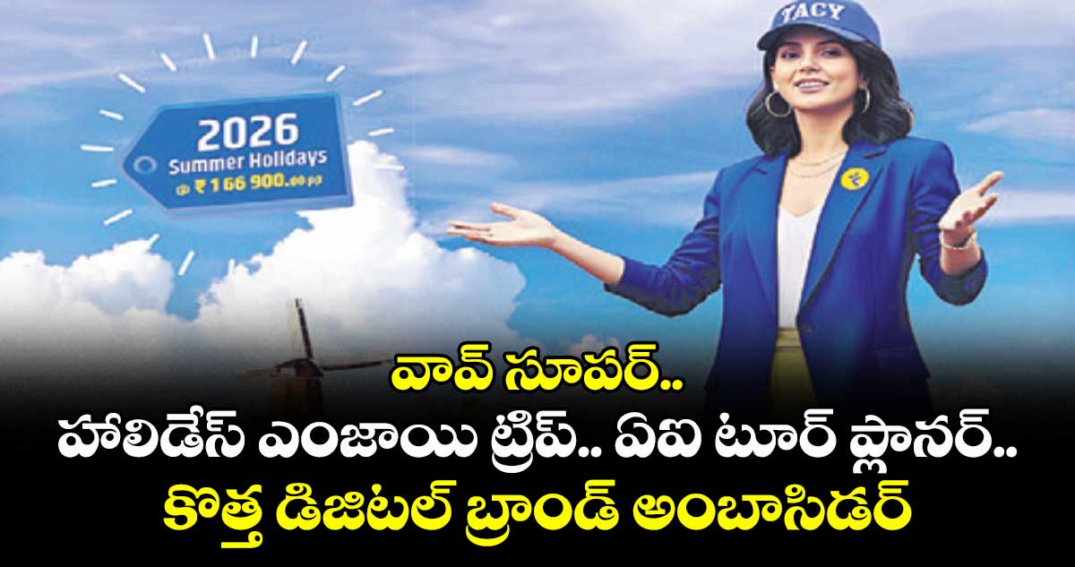 Technology: వావ్ సూపర్.. హాలిడేస్ ఎంజాయి ట్రిప్.. ఏఐ టూర్‌‌‌‌ ప్లానర్‌‌‌‌.. కొత్త డిజిటల్ బ్రాండ్ అంబాసిడర్