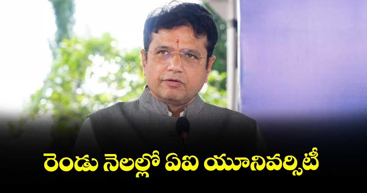 రెండు నెలల్లో ఏఐ యూనివర్సిటీ : శ్రీధర్బాబు