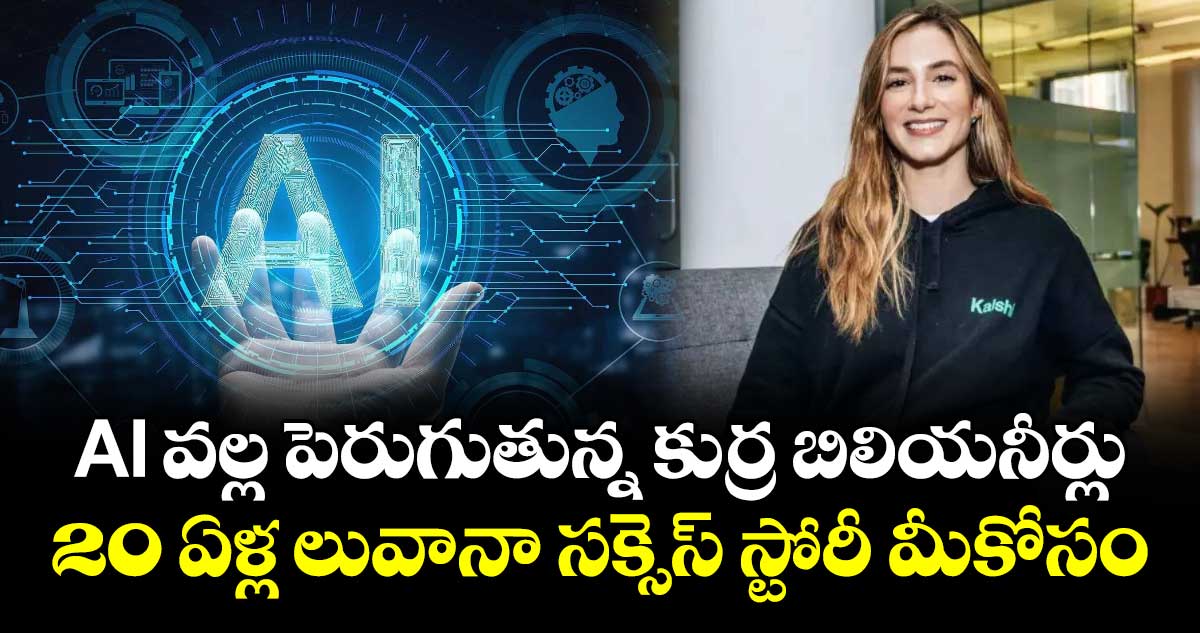 AI వల్ల పెరుగుతున్న కుర్ర బిలియనీర్లు.. 20 ఏళ్ల లువానా సక్సెస్ స్టోరీ మీకోసం..