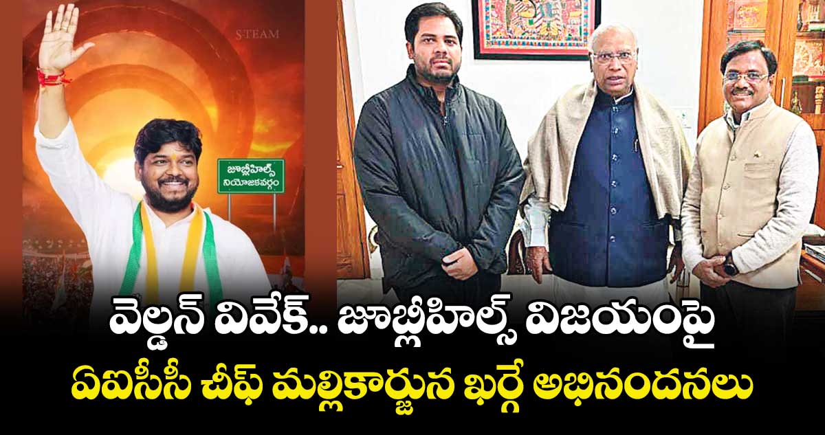 వెల్డన్ వివేక్.. జూబ్లీహిల్స్ విజయంపై.. ఏఐసీసీ చీఫ్ మల్లికార్జున ఖర్గే అభినందనలు