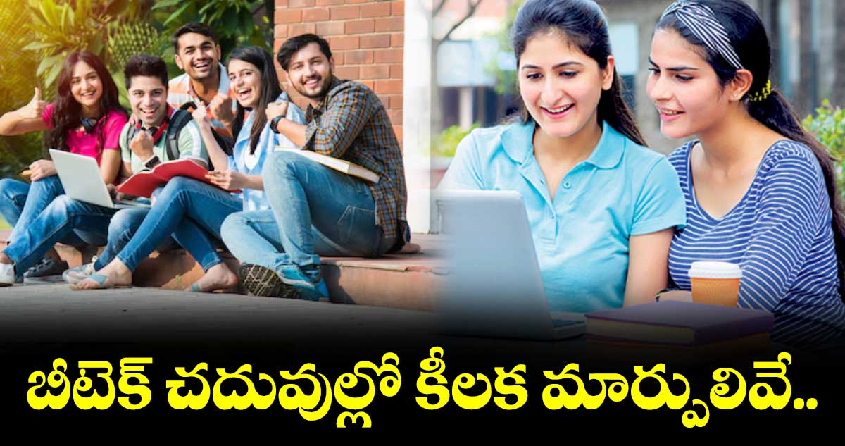 బీటెక్ చదువుల్లో కీలక మార్పులివే...