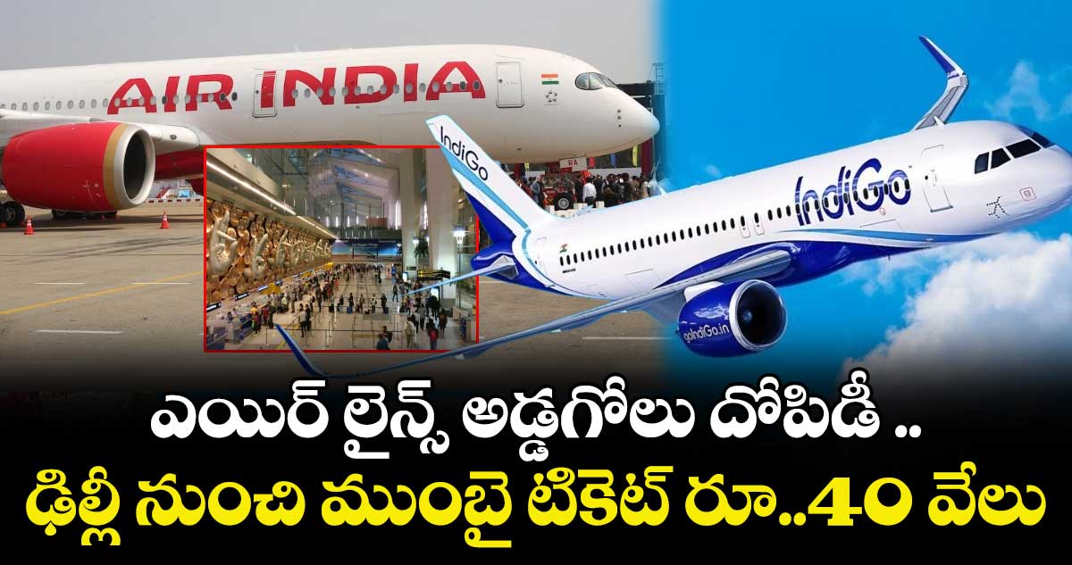 ఎయిర్ లైన్స్ అడ్డగోలు దోపిడీ ..ఢిల్లీ నుంచి ముంబై టికెట్ రూ..40 వేలు