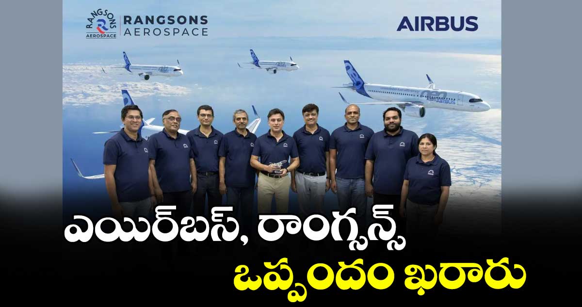 ఎయిర్‌‌‌‌బస్, రాంగ్సన్స్ ఒప్పందం ఖరారు
