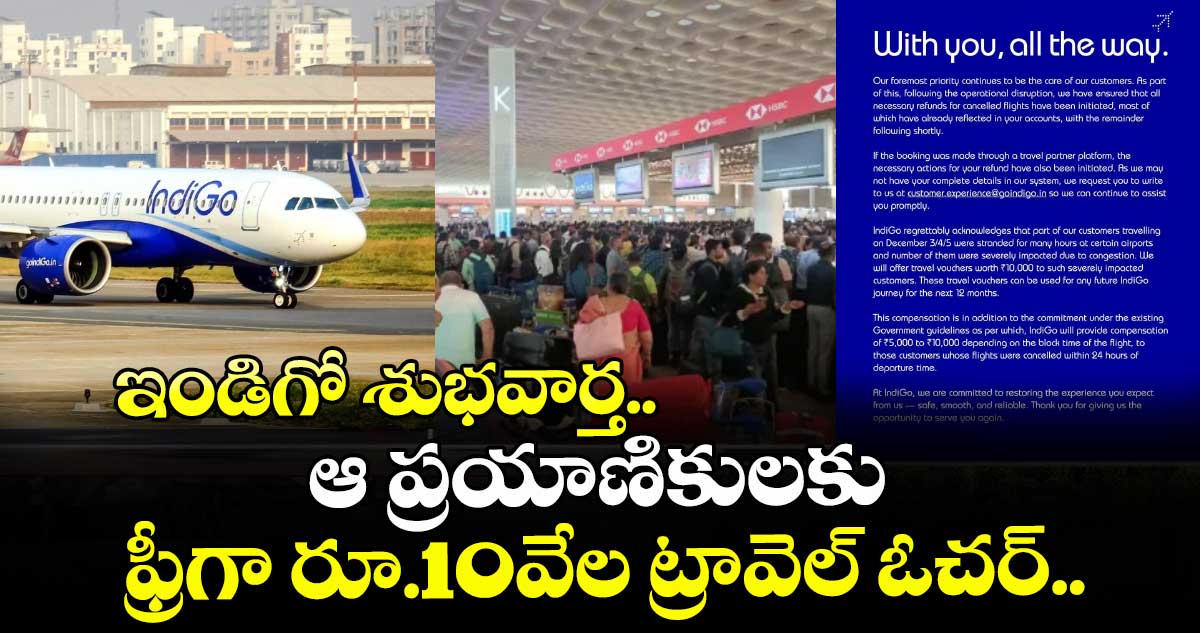 IndiGo Voucher: ఇండిగో శుభవార్త.. ఆ ప్రయాణికులకు ఫ్రీగా రూ.10వేల ట్రావెల్ ఓచర్..