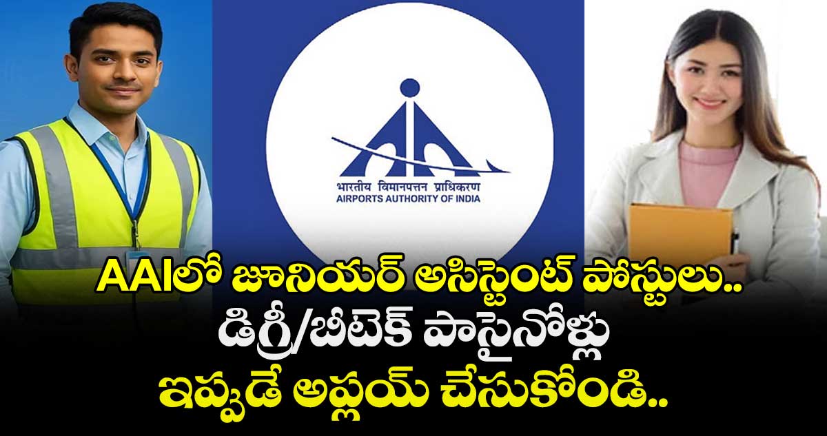  AAIలో జూనియర్ అసిస్టెంట్ పోస్టులు..  డిగ్రీ/బీటెక్ పాసైనోళ్లు  ఇప్పుడే అప్లయ్ చేసుకోండి.. 