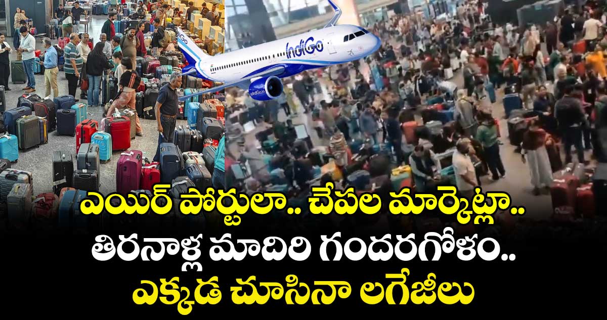 ఎయిర్ పోర్టులా.. చేపల మార్కెట్లా.. తిరనాళ్ల మాదిరి గందరగోళం.. ఎక్కడ చూసినా లగేజీలు