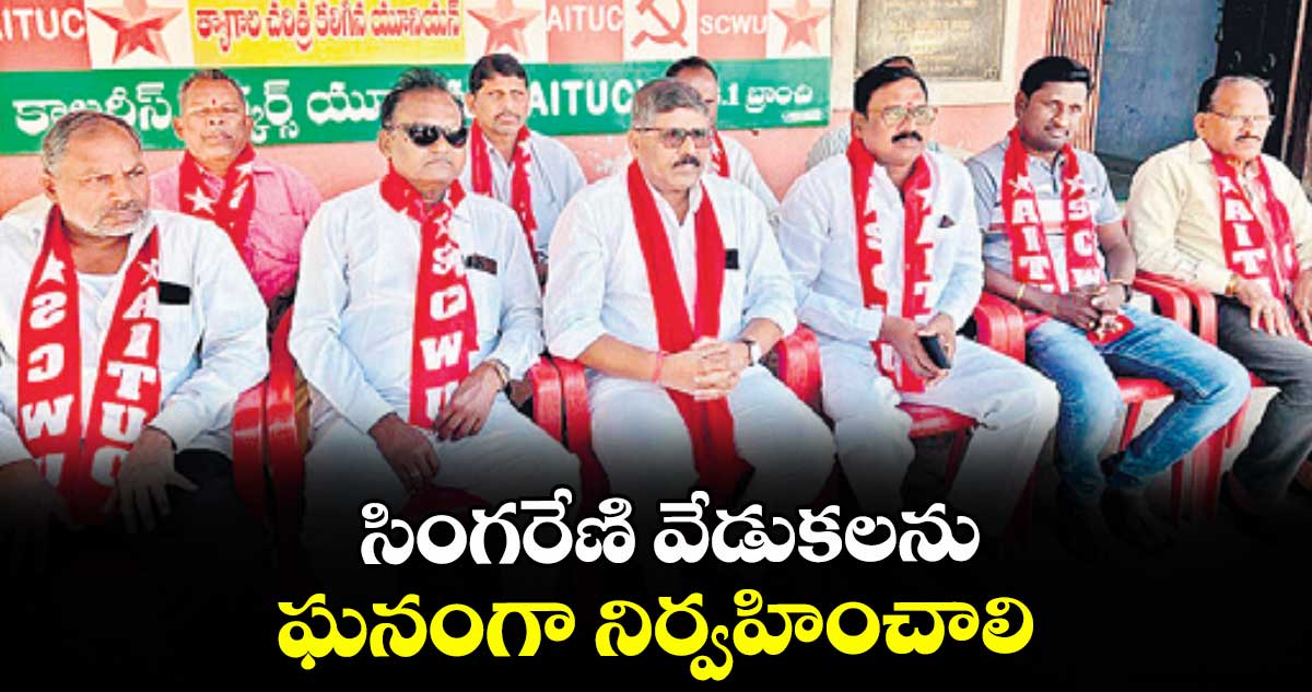 సింగరేణి వేడుకలను ఘనంగా నిర్వహించాలి :  కె.రాజ్‌‌‌‌‌‌‌‌కుమార్