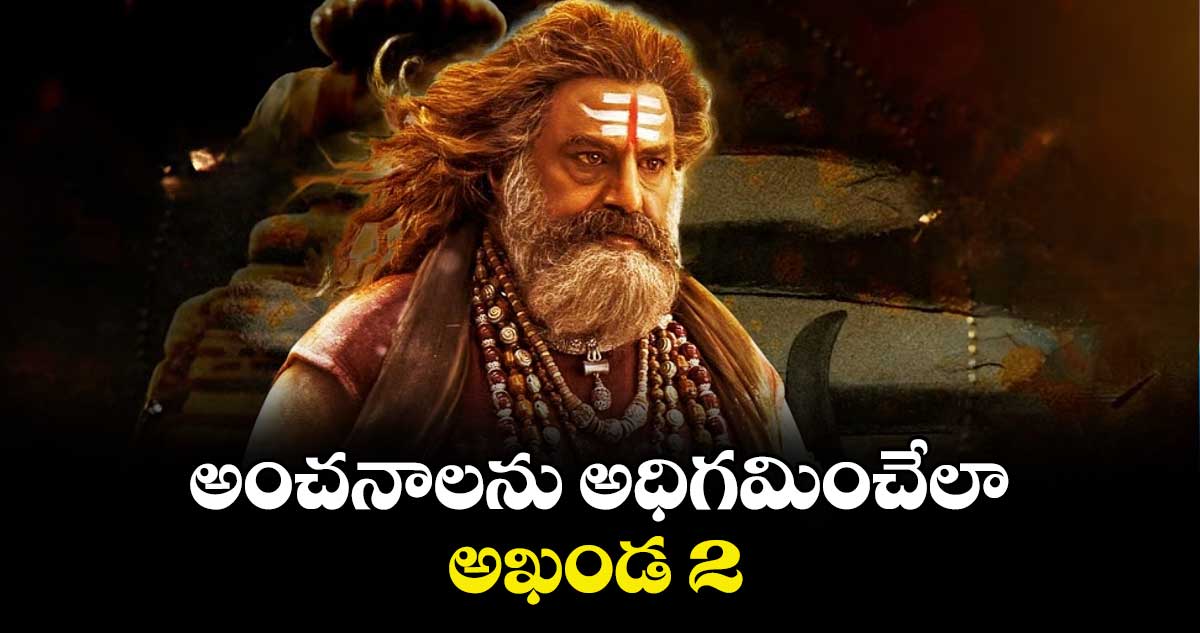 అంచనాలను అధిగమించేలా అఖండ 2