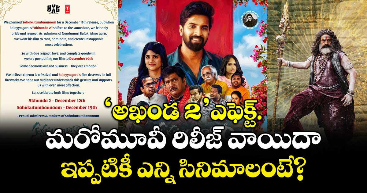 Akhanda 2 Effect: ‘అఖండ 2’ ఎఫెక్ట్‌.. మరో మూవీ రిలీజ్ వాయిదా.. ఇప్పటికీ ఎన్ని సినిమాలంటే?