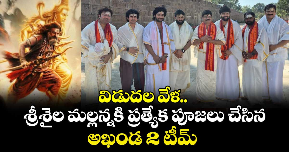 Akhanda 2: విడుదల వేళ.. శ్రీశైల మల్లన్నకి ప్రత్యేక పూజలు చేసిన అఖండ 2 టీమ్