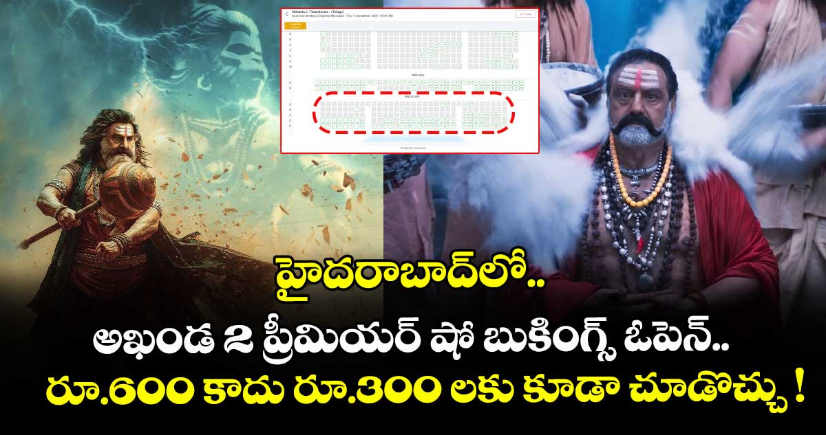 హైదరాబాద్⁬లో అఖండ 2 ప్రీమియర్ షో బుకింగ్స్ ఓపెన్..  రూ.600 కాదు రూ.300లకు కూడా చూడొచ్చు !