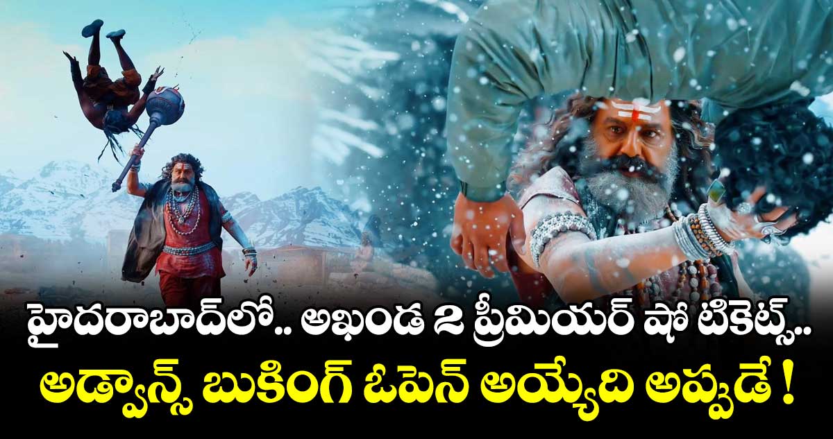 Akhanda 2: హైదరాబాద్⁬లో.. అఖండ 2 ప్రీమియర్ షో టికెట్స్.. అడ్వాన్స్ బుకింగ్ ఓపెన్ అయ్యేది అప్పుడే !