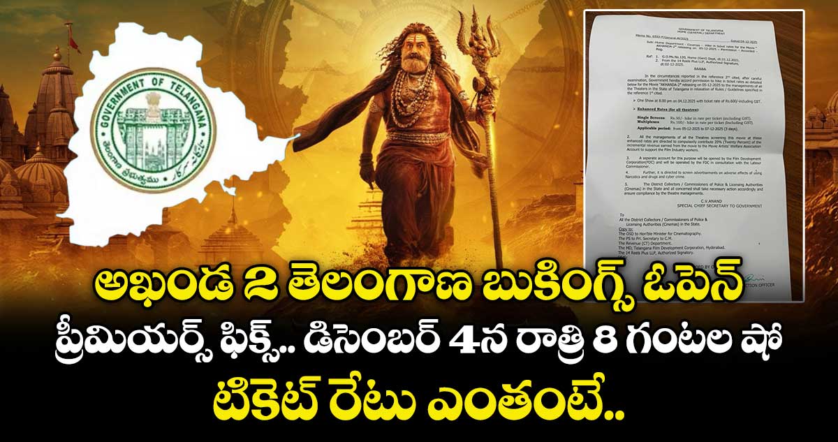 Akhanda 2 Bookings: అఖండ 2 తెలంగాణ బుకింగ్స్ ఓపెన్:  డిసెంబర్ 4న రాత్రి 8 గంటల షో.. టికెట్ రేటు ఎంతంటే..