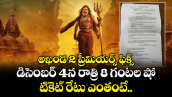 Akhanda 2 Bookings: అఖండ 2 ప్రీమియర్స్ ఫిక్స్.. డిసెంబర్ 4న రాత్రి 8 గంటల షో.. టికెట్ రేటు ఎంతంటే..