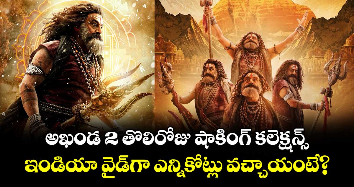 Akhanda 2 Box Office: అఖండ 2 తొలిరోజు షాకింగ్ కలెక్షన్స్.. ఇండియా వైడ్⁭గా ఎన్నికోట్లు వచ్చాయంటే?