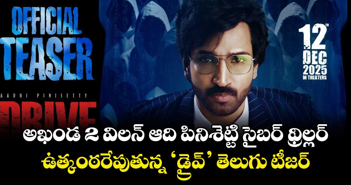 DRIVE Teaser: అఖండ 2 విలన్ ఆది పినిశెట్టి సైబర్ థ్రిల్లర్.. ఉత్కంఠరేపుతున్న ‘డ్రైవ్’ తెలుగు టీజర్