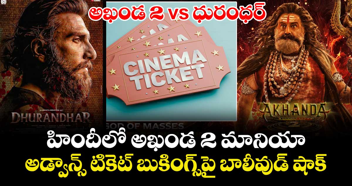Akhanda 2 Vs Dhurandhar: హిందీలో అఖండ 2 మానియా : అడ్వాన్స్ టికెట్ బుకింగ్స్⁭పై బాలీవుడ్ షాక్
