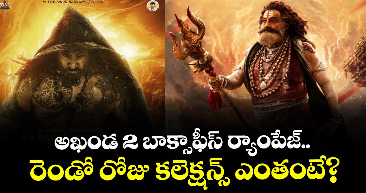 Akhanda 2 Box Office: అఖండ 2 బాక్సాఫీస్ ర్యాంపేజ్.. రెండో రోజు కలెక్షన్స్ ఎంతంటే?