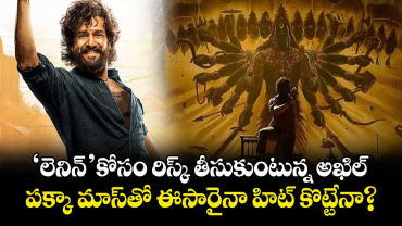 Akhil Akkineni: 'లెనిన్' కోసం రిస్క్ తీసుకుంటున్న అఖిల్.. పక్కా మాస్‌తో ఈసారైనా హిట్ కొట్టేనా?