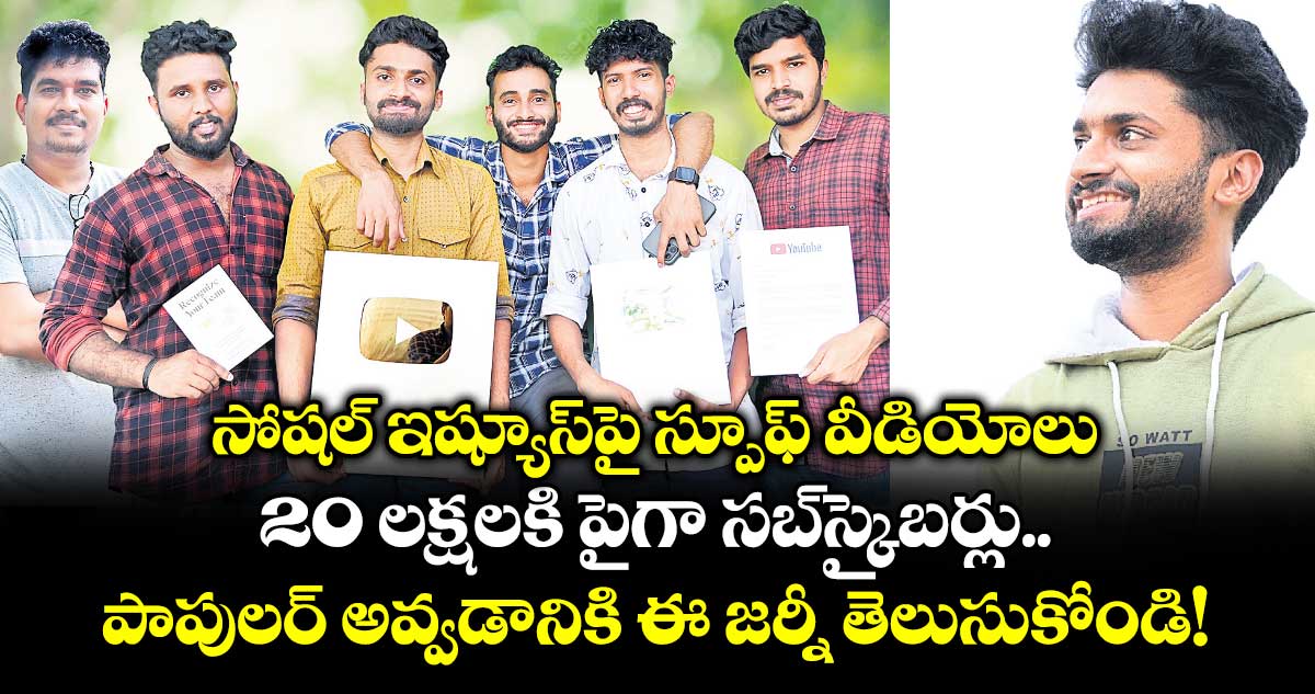 సోషల్ ఇష్యూస్‌‌‌‌పై స్పూఫ్ వీడియోలు.. 20 లక్షలకి పైగా సబ్‌స్క్రైబర్లు.. పాపులర్ అవ్వడానికి ఈ జర్నీ తెలుసుకోండి!