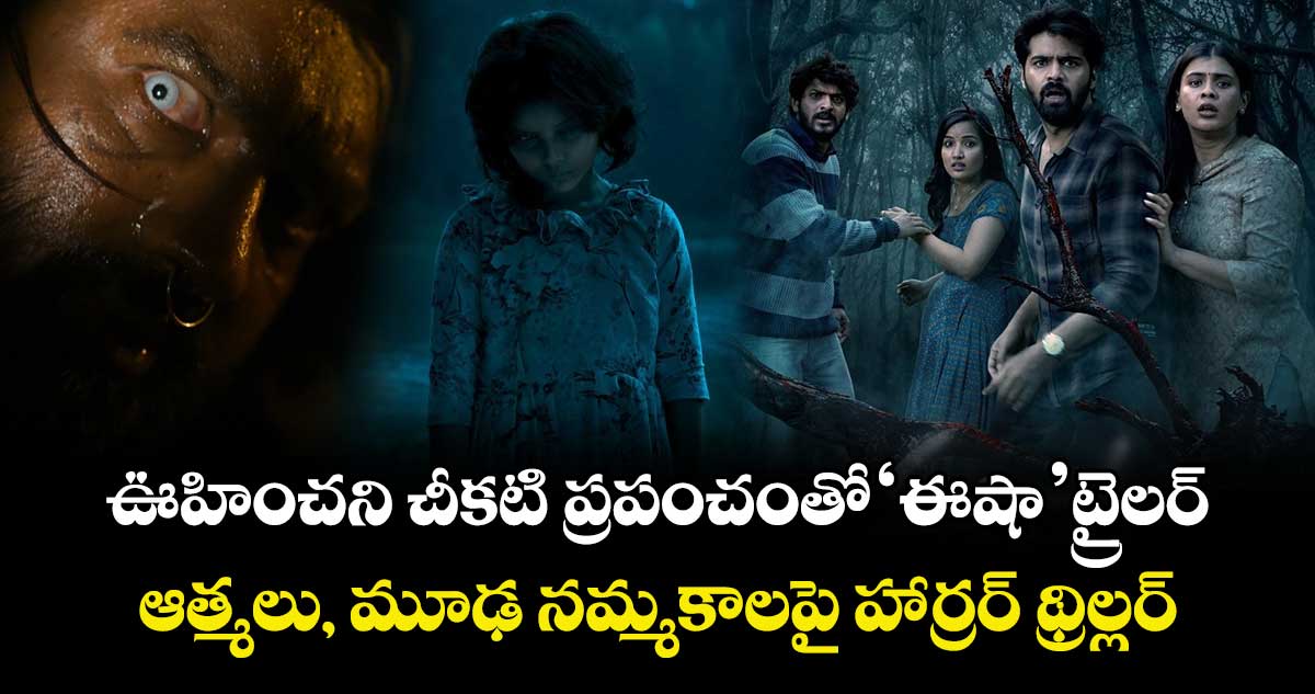 Eesha Trailer: ఊహించని చీకటి ప్రపంచంతో ‘ఈషా’ ట్రైలర్.. ఆత్మలు, మూఢ నమ్మకాలపై హార్రర్ థ్రిల్లర్