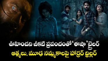 Eesha Trailer: ఊహించని చీకటి ప్రపంచంతో ‘ఈషా’ ట్రైలర్.. ఆత్మలు, మూఢ నమ్మకాలపై హార్రర్ థ్రిల్లర్