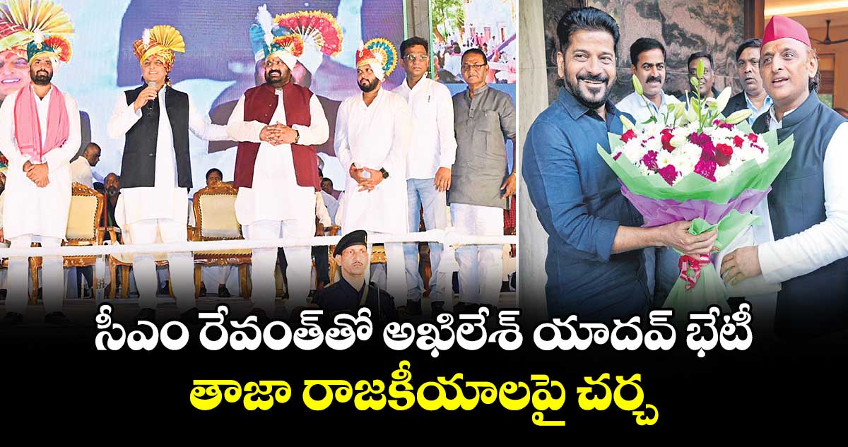 సీఎం రేవంత్⁬తో అఖిలేశ్ యాదవ్ భేటీ.. తాజా రాజకీయాలపై చర్చ