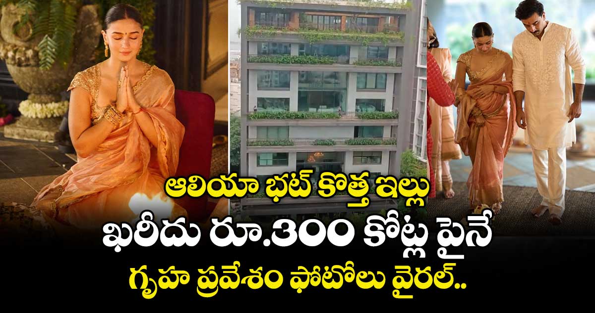 Alia Bhatt: ఆలియా భట్ కొత్త ఇల్లు ఖరీదు రూ.300 కోట్ల పైనే.. గృహ ప్రవేశం ఫోటోలు వైరల్..