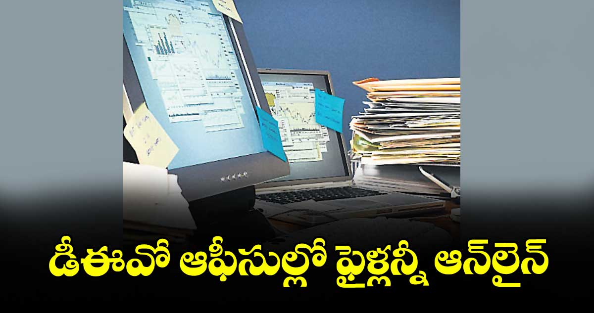 డీఈవో ఆఫీసుల్లో ఫైళ్లన్నీ ఆన్‌‌లైన్‌‌