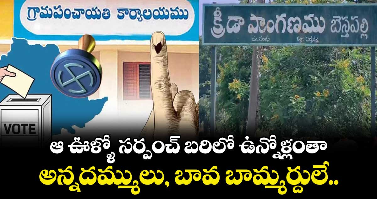 ఆ ఊళ్ళో సర్పంచ్ బరిలో ఉన్నోళ్లంతా అన్నదమ్ములు, బావ బామ్మర్దులే.. 