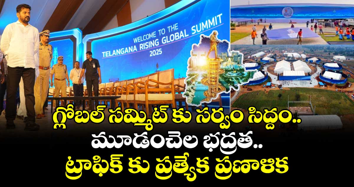 గ్లోబల్ సమ్మిట్ కు సర్వం సిద్దం.. మూడంచెల భద్రత.. ట్రాఫిక్ కు ప్రత్యేక ప్రణాళిక