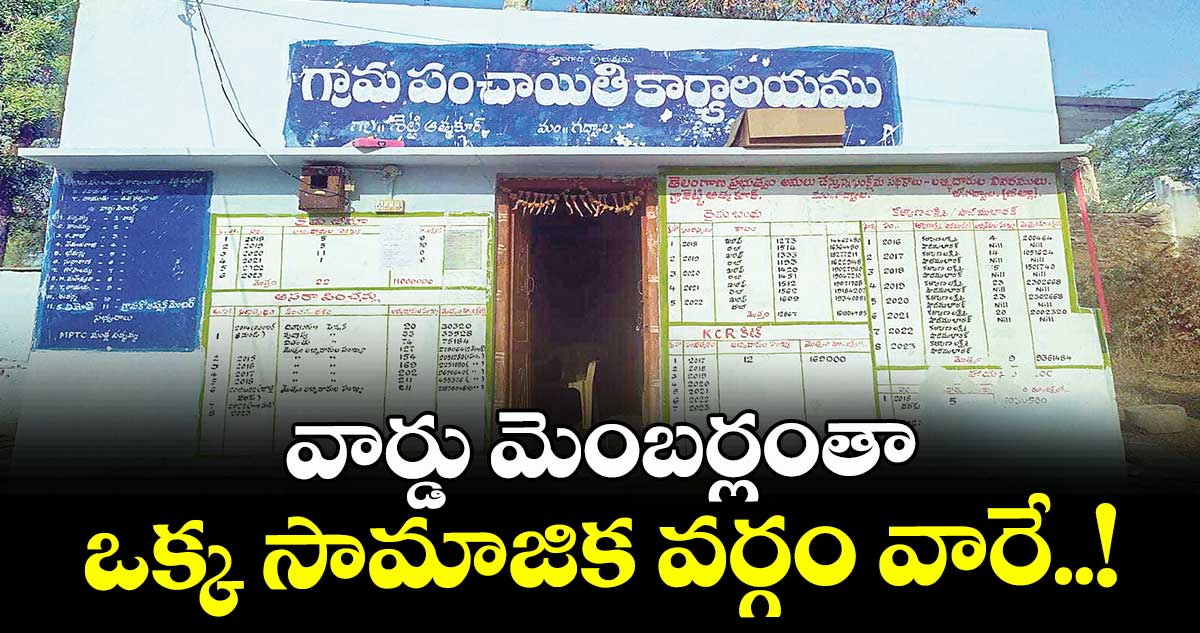 వార్డు మెంబర్లంతా ఒక్క సామాజిక వర్గం వారే..!